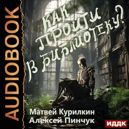 Как пройти в библиотеку?